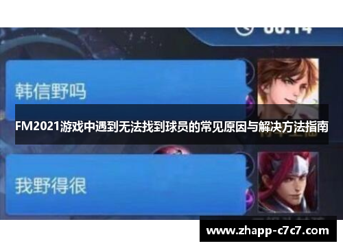 FM2021游戏中遇到无法找到球员的常见原因与解决方法指南