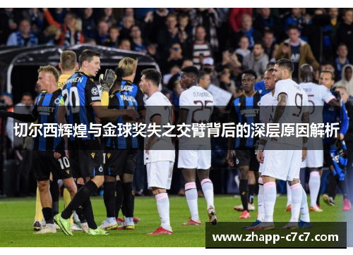 切尔西辉煌与金球奖失之交臂背后的深层原因解析