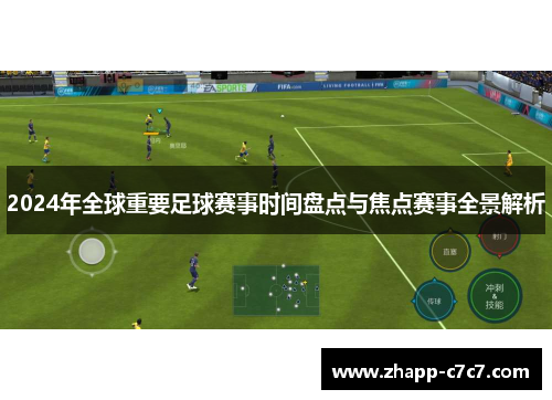 2024年全球重要足球赛事时间盘点与焦点赛事全景解析