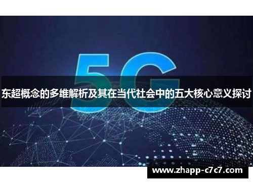 东超概念的多维解析及其在当代社会中的五大核心意义探讨