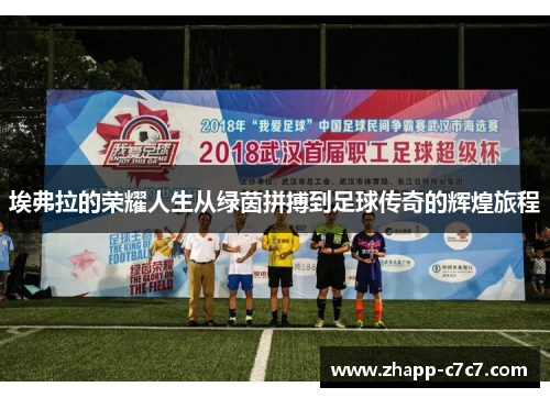 埃弗拉的荣耀人生从绿茵拼搏到足球传奇的辉煌旅程