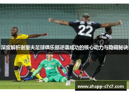深度解析谢里夫足球俱乐部逆袭成功的核心动力与隐藏秘诀