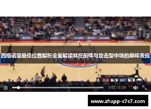 西格诺里最佳位置解析全面解读其在前锋与攻击型中场的巅峰表现