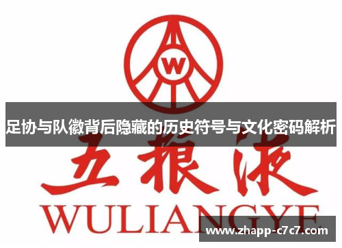 足协与队徽背后隐藏的历史符号与文化密码解析