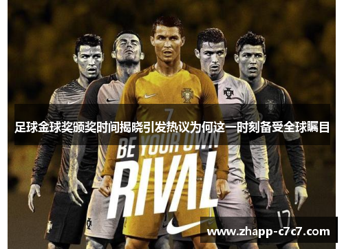 足球金球奖颁奖时间揭晓引发热议为何这一时刻备受全球瞩目