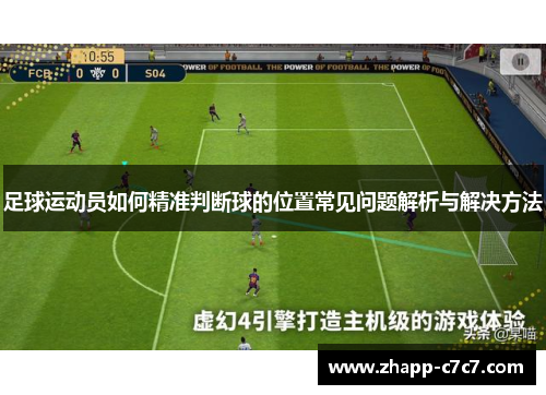 足球运动员如何精准判断球的位置常见问题解析与解决方法