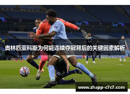 奥林匹亚科斯为何能连续夺冠背后的关键因素解析