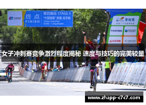 女子冲刺赛竞争激烈程度揭秘 速度与技巧的完美较量