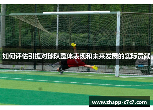 如何评估引援对球队整体表现和未来发展的实际贡献