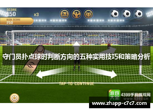 守门员扑点球时判断方向的五种实用技巧和策略分析