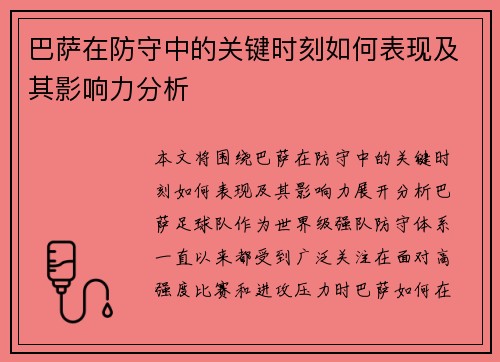 巴萨在防守中的关键时刻如何表现及其影响力分析