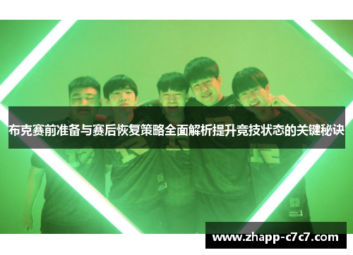 布克赛前准备与赛后恢复策略全面解析提升竞技状态的关键秘诀