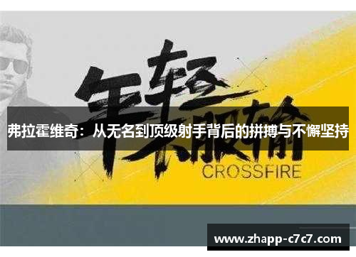 弗拉霍维奇：从无名到顶级射手背后的拼搏与不懈坚持