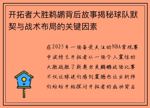 开拓者大胜鹈鹕背后故事揭秘球队默契与战术布局的关键因素
