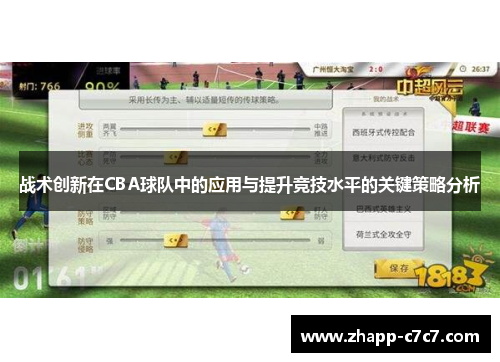 战术创新在CBA球队中的应用与提升竞技水平的关键策略分析