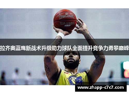 拉齐奥蓝鹰新战术升级助力球队全面提升竞争力勇攀巅峰