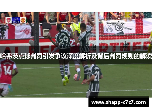 哈弗茨点球判罚引发争议深度解析及背后判罚规则的解读