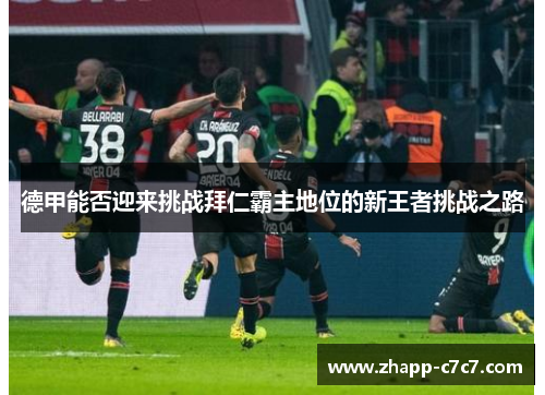 德甲能否迎来挑战拜仁霸主地位的新王者挑战之路