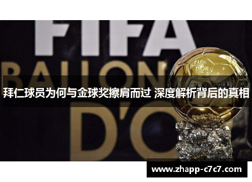 拜仁球员为何与金球奖擦肩而过 深度解析背后的真相