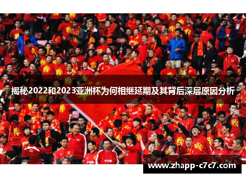 揭秘2022和2023亚洲杯为何相继延期及其背后深层原因分析