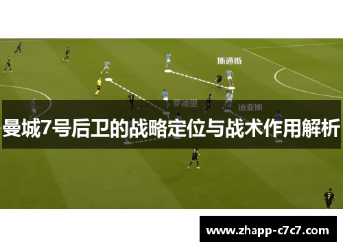 曼城7号后卫的战略定位与战术作用解析
