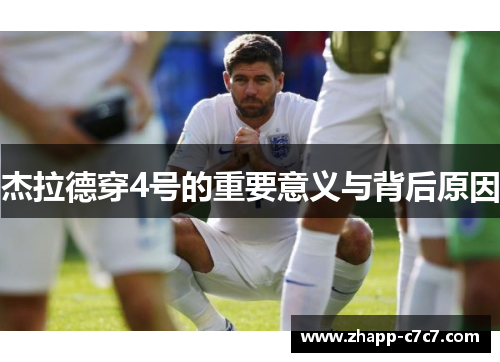 杰拉德穿4号的重要意义与背后原因