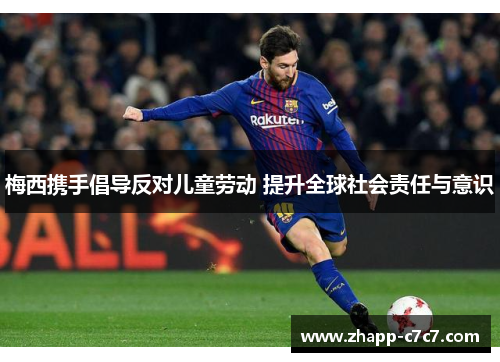 梅西携手倡导反对儿童劳动 提升全球社会责任与意识