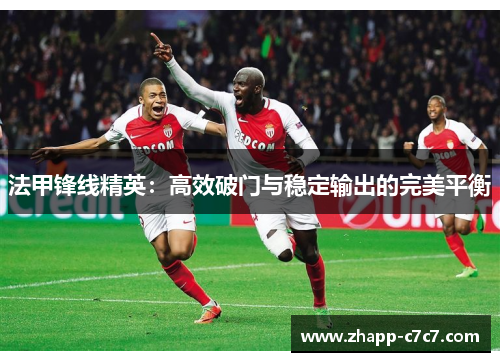 法甲锋线精英：高效破门与稳定输出的完美平衡
