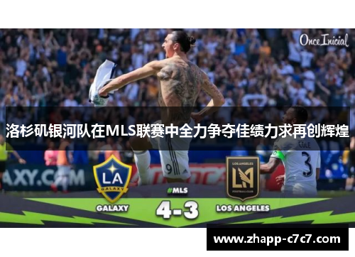 洛杉矶银河队在MLS联赛中全力争夺佳绩力求再创辉煌