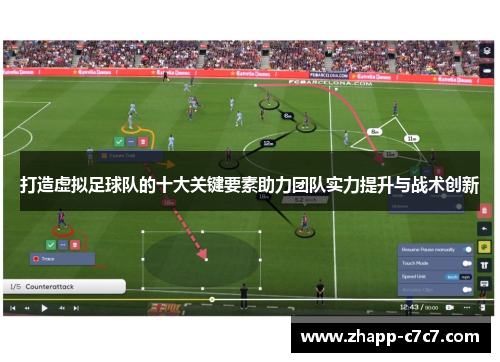 打造虚拟足球队的十大关键要素助力团队实力提升与战术创新