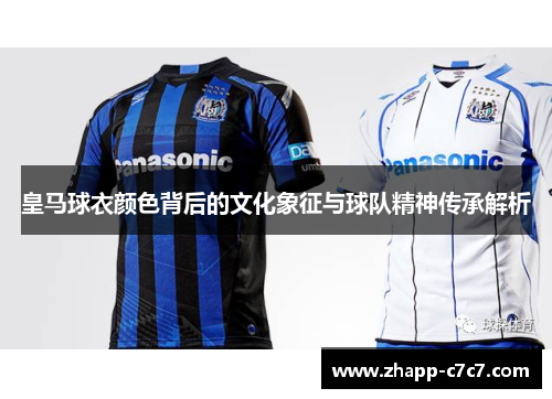 皇马球衣颜色背后的文化象征与球队精神传承解析