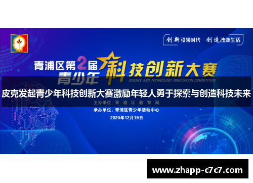 皮克发起青少年科技创新大赛激励年轻人勇于探索与创造科技未来
