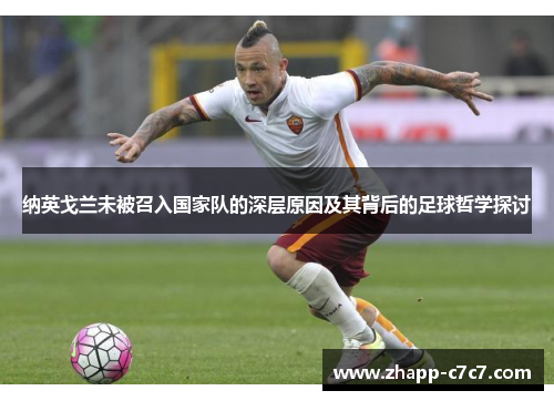纳英戈兰未被召入国家队的深层原因及其背后的足球哲学探讨
