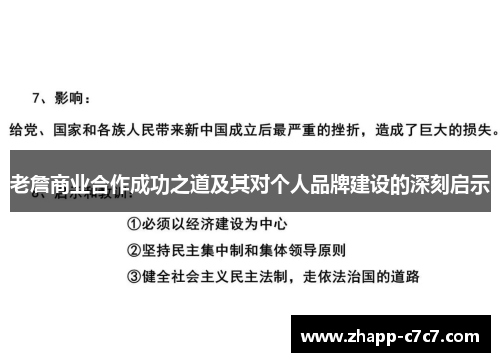 老詹商业合作成功之道及其对个人品牌建设的深刻启示