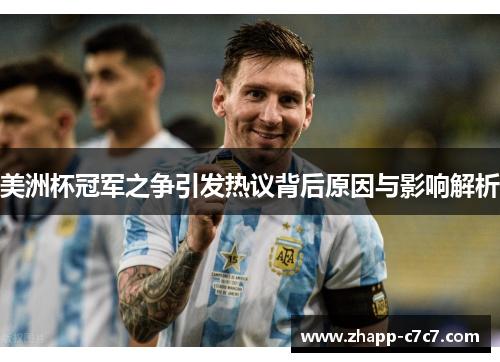 美洲杯冠军之争引发热议背后原因与影响解析