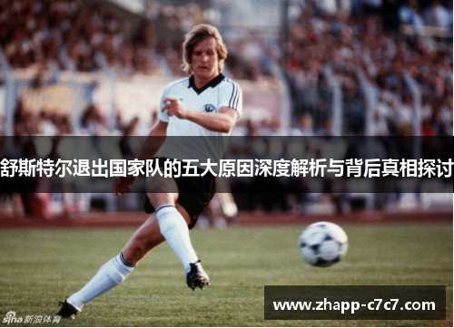 舒斯特尔退出国家队的五大原因深度解析与背后真相探讨