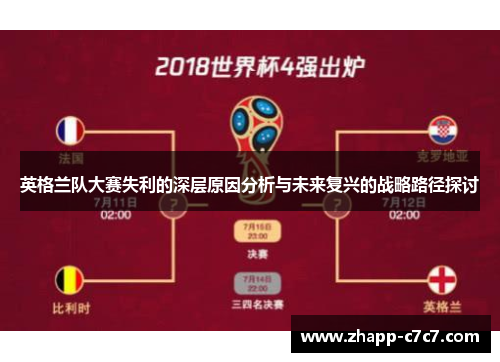 英格兰队大赛失利的深层原因分析与未来复兴的战略路径探讨