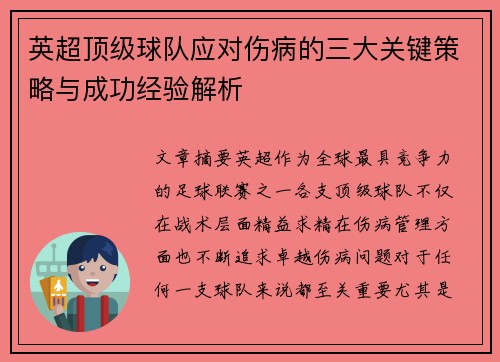 英超顶级球队应对伤病的三大关键策略与成功经验解析