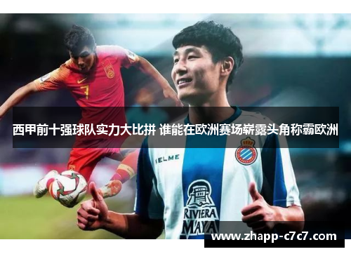 西甲前十强球队实力大比拼 谁能在欧洲赛场崭露头角称霸欧洲