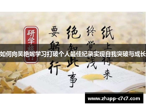 如何向吴艳妮学习打破个人最佳纪录实现自我突破与成长