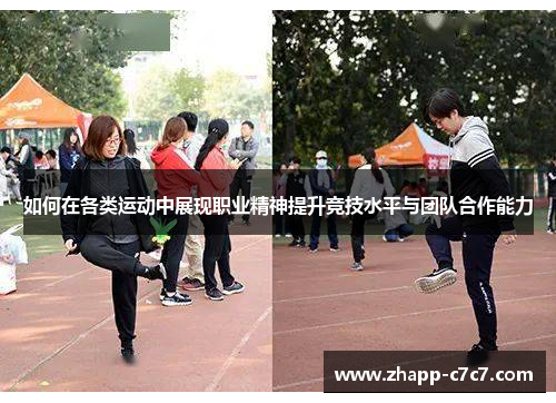 如何在各类运动中展现职业精神提升竞技水平与团队合作能力