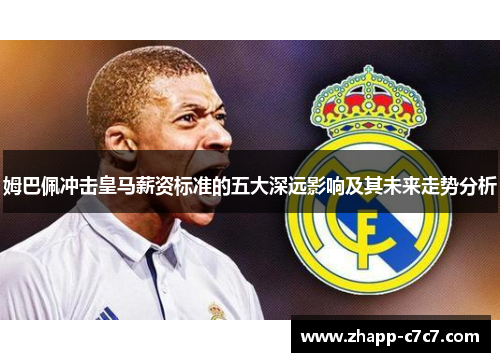 姆巴佩冲击皇马薪资标准的五大深远影响及其未来走势分析