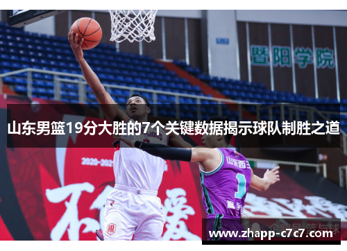 山东男篮19分大胜的7个关键数据揭示球队制胜之道
