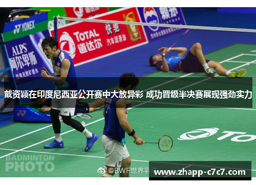 戴资颖在印度尼西亚公开赛中大放异彩 成功晋级半决赛展现强劲实力