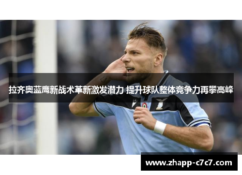 拉齐奥蓝鹰新战术革新激发潜力 提升球队整体竞争力再攀高峰