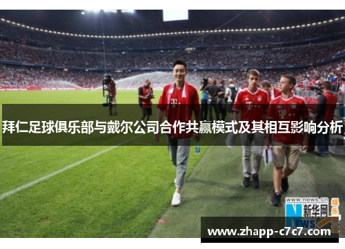 拜仁足球俱乐部与戴尔公司合作共赢模式及其相互影响分析