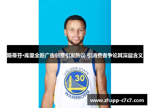 斯蒂芬·库里全新广告创意引发热议 引消费者争论其深层含义