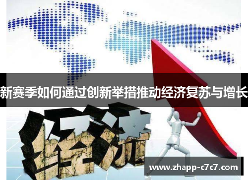 新赛季如何通过创新举措推动经济复苏与增长