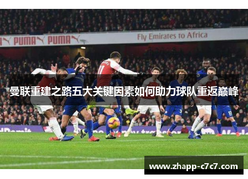 曼联重建之路五大关键因素如何助力球队重返巅峰