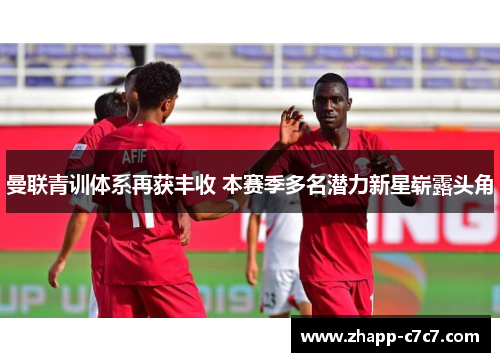 曼联青训体系再获丰收 本赛季多名潜力新星崭露头角